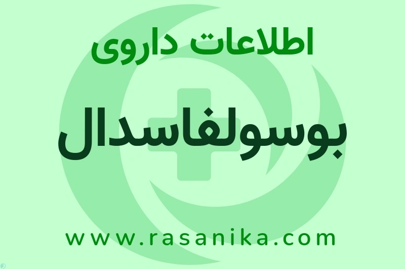 بوسولفاسدال چیست؟ انواع دارو، عوارض احتمالی، کاربردها و روش مصرف