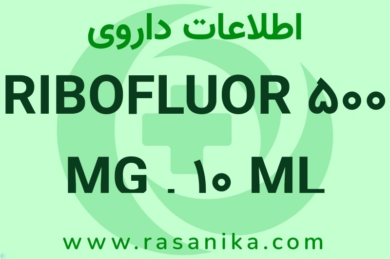 RIBOFLUOR 500 MG , 10 ML AMP چیست؟ انواع دارو، عوارض احتمالی، کاربردها و روش مصرف