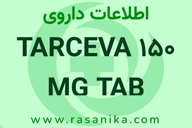 اطلاعات داروی TARCEVA 150 MG TAB