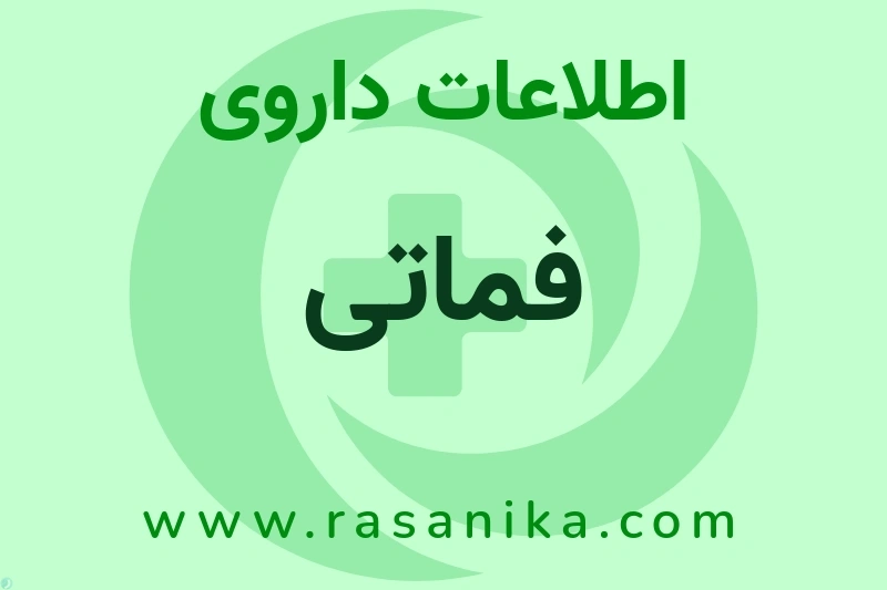 فماتی چیست؟ انواع دارو، عوارض احتمالی، کاربردها و روش مصرف