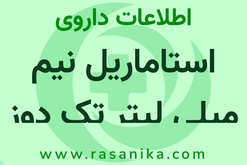 استاماریل نیم میلی لیتر تک دوز چیست؟ انواع دارو، عوارض احتمالی، کاربردها و روش مصرف