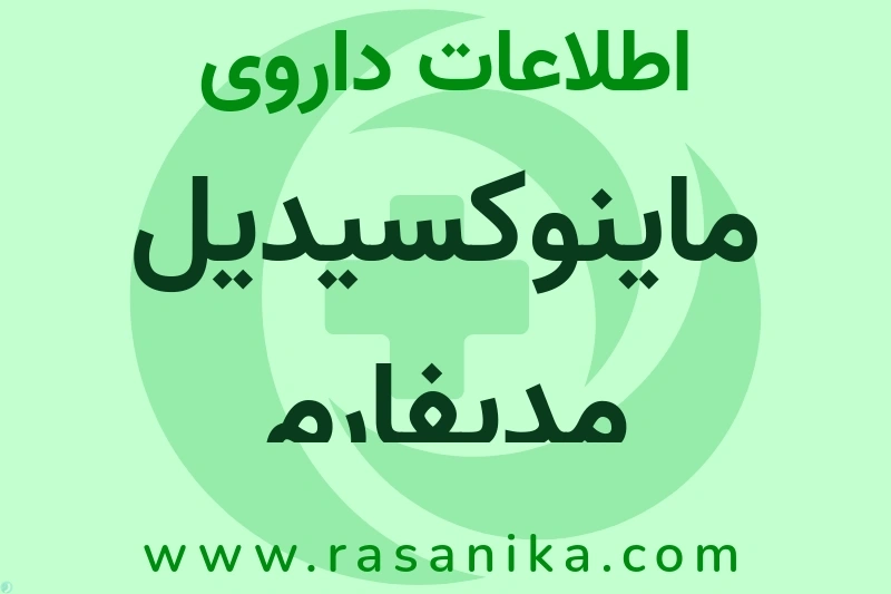 اطلاعات داروی ماینوکسیدیل مدیفارم