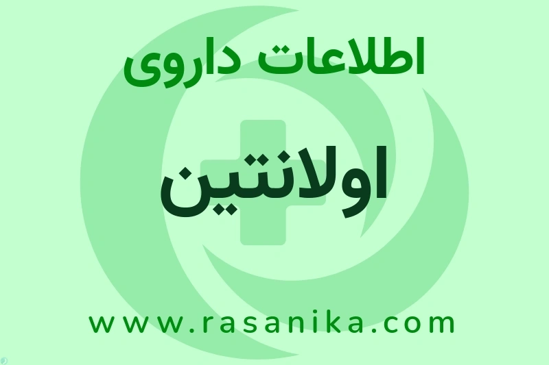 اولانتین چیست؟ انواع دارو، عوارض احتمالی، کاربردها و روش مصرف