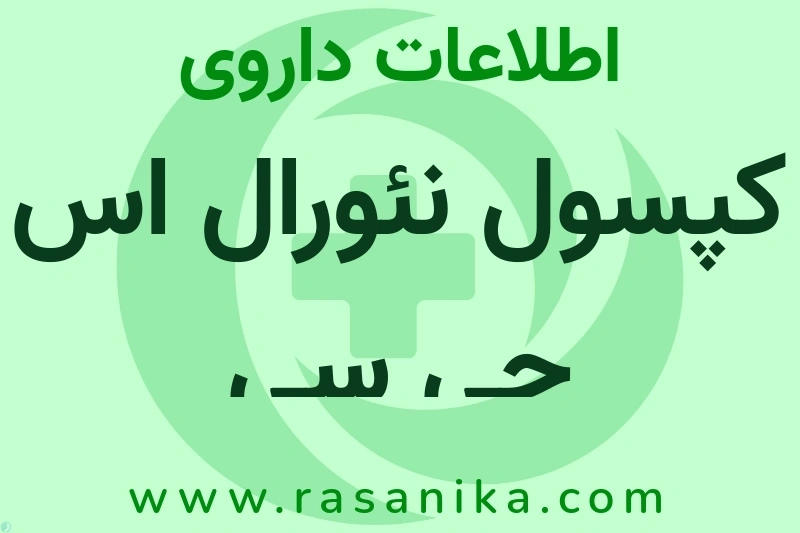 کپسول نئورال اس جی سی چیست؟ انواع دارو، عوارض احتمالی، کاربردها و روش مصرف