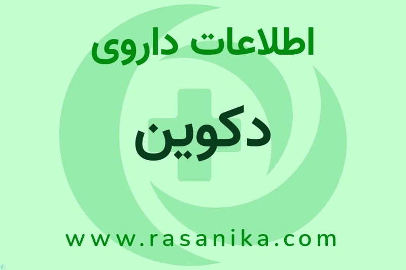 اطلاعات داروی دکوین
