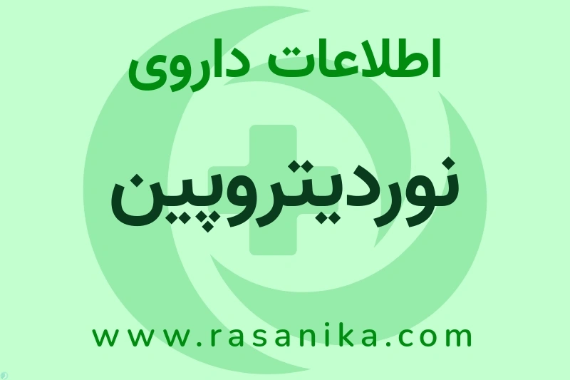 اطلاعات داروی نوردیتروپین