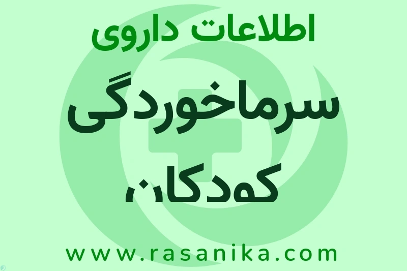 سرماخوردگی کودکان چیست؟ انواع دارو، عوارض احتمالی، کاربردها و روش مصرف