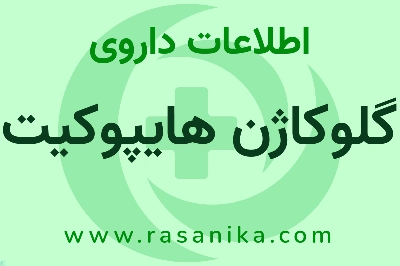 اطلاعات داروی گلوکاژن هایپوکیت
