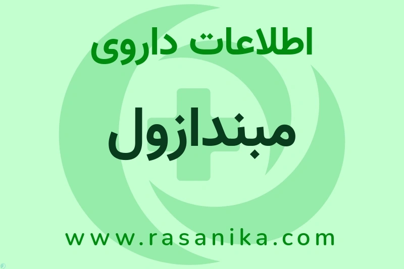 اطلاعات داروی مبندازول