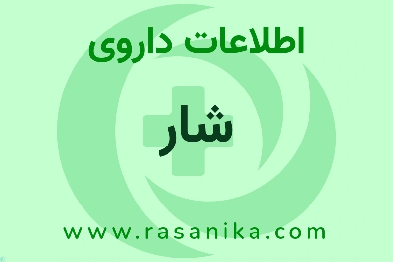 شار چیست؟ انواع دارو، عوارض احتمالی، کاربردها و روش مصرف