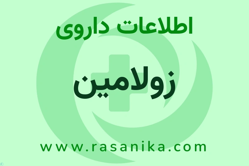 اطلاعات داروی زولامین