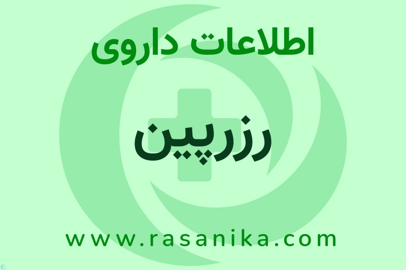 اطلاعات داروی رزرپین