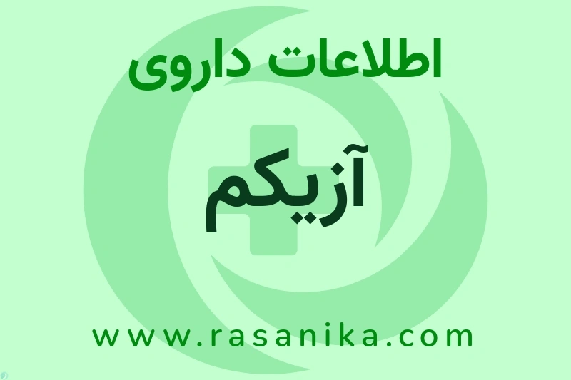 اطلاعات داروی آزیکم