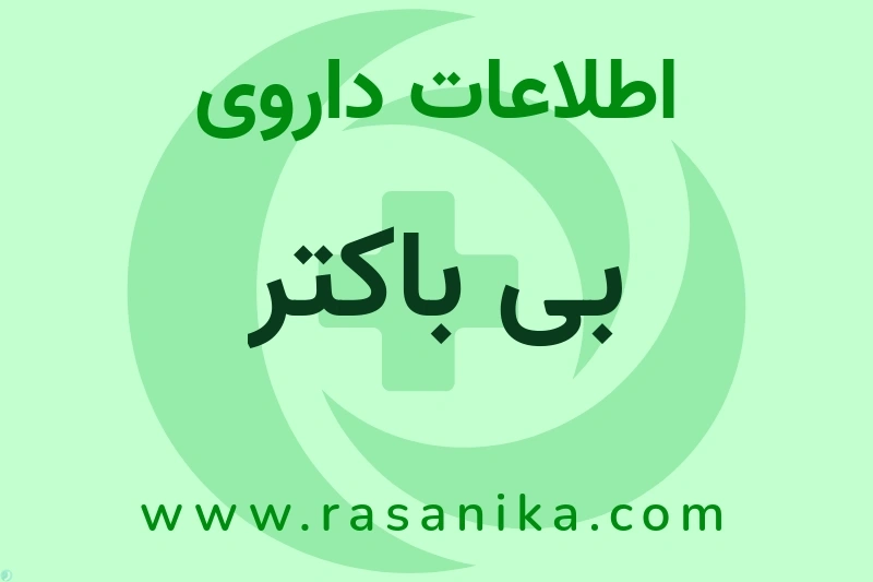 بی باکتر چیست؟ انواع دارو، عوارض احتمالی، کاربردها و روش مصرف