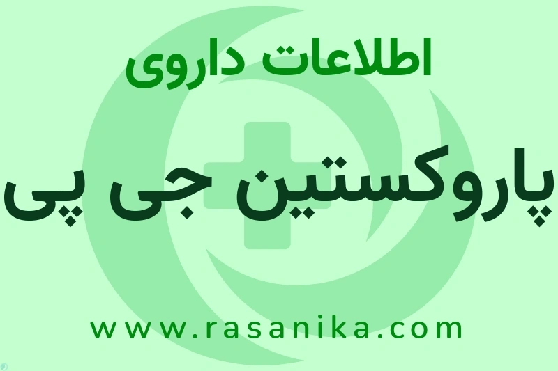 پاروکستین جی پی چیست؟ انواع دارو، عوارض احتمالی، کاربردها و روش مصرف