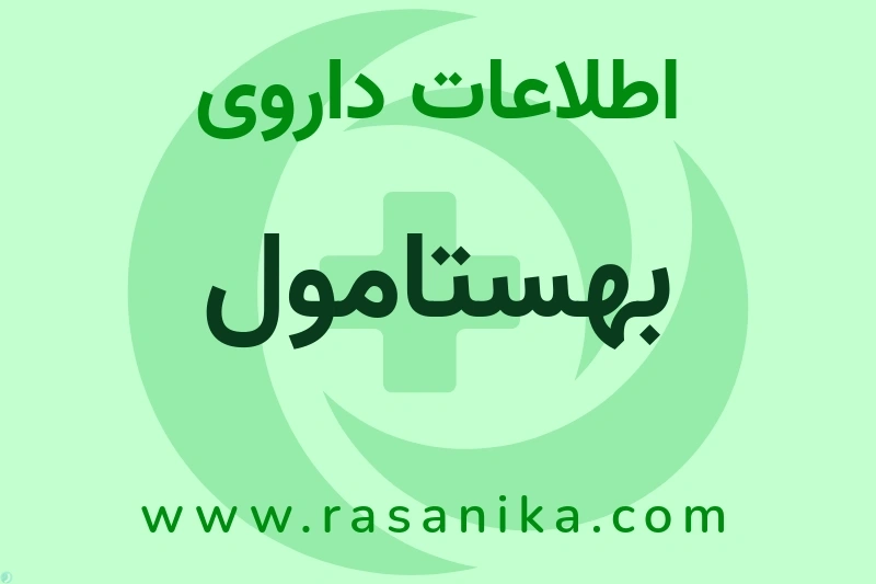 بهستامول چیست؟ انواع دارو، عوارض احتمالی، کاربردها و روش مصرف