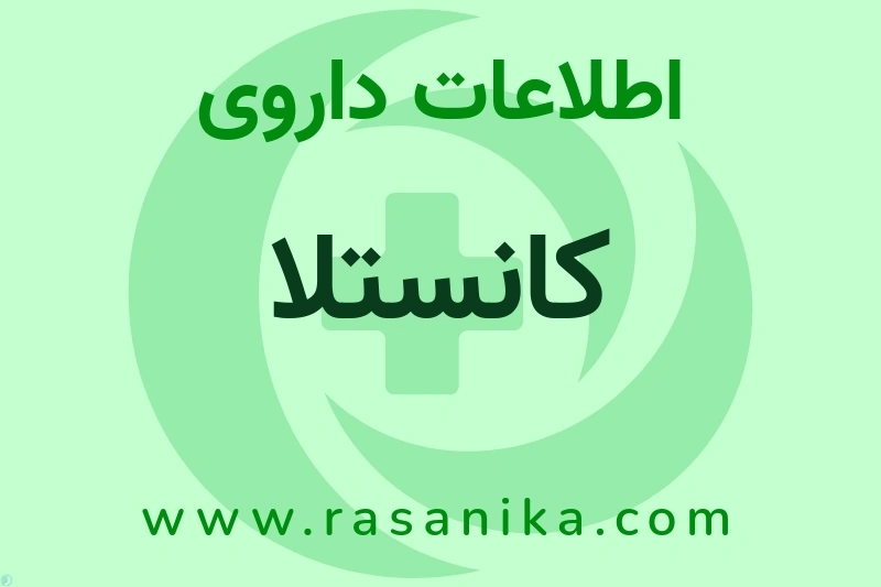 کانستلا چیست؟ انواع دارو، عوارض احتمالی، کاربردها و روش مصرف