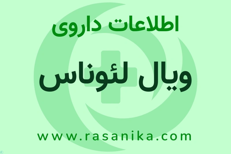 اطلاعات داروی ویال لئوناس
