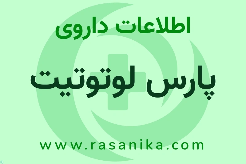 پارس لوتوتیت چیست؟ انواع دارو، عوارض احتمالی، کاربردها و روش مصرف