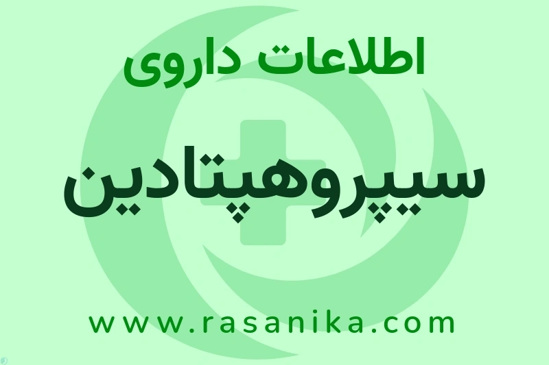 اطلاعات داروی سیپروهپتادین