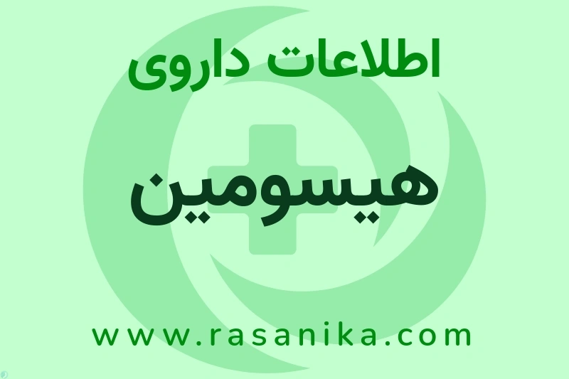 اطلاعات داروی هیسومین