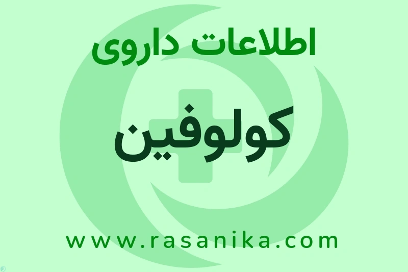 کولوفین چیست؟ انواع دارو، عوارض احتمالی، کاربردها و روش مصرف