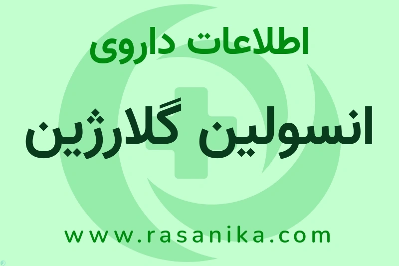 انسولین گلارژین چیست؟ انواع دارو، عوارض احتمالی، کاربردها و روش مصرف