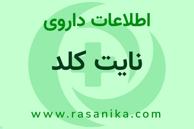 اطلاعات داروی نایت کلد