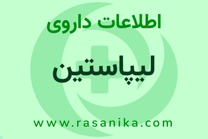 اطلاعات داروی لیپاستین