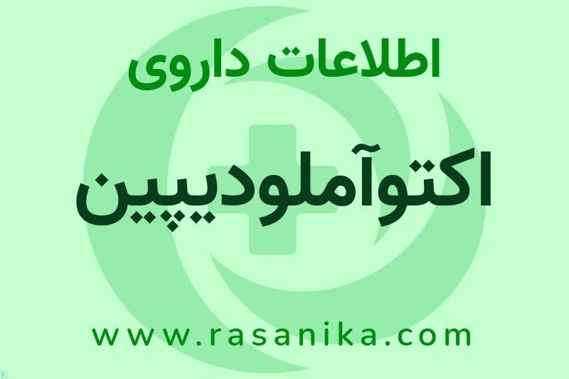 اکتوآملودیپین چیست؟ انواع دارو، عوارض احتمالی، کاربردها و روش مصرف