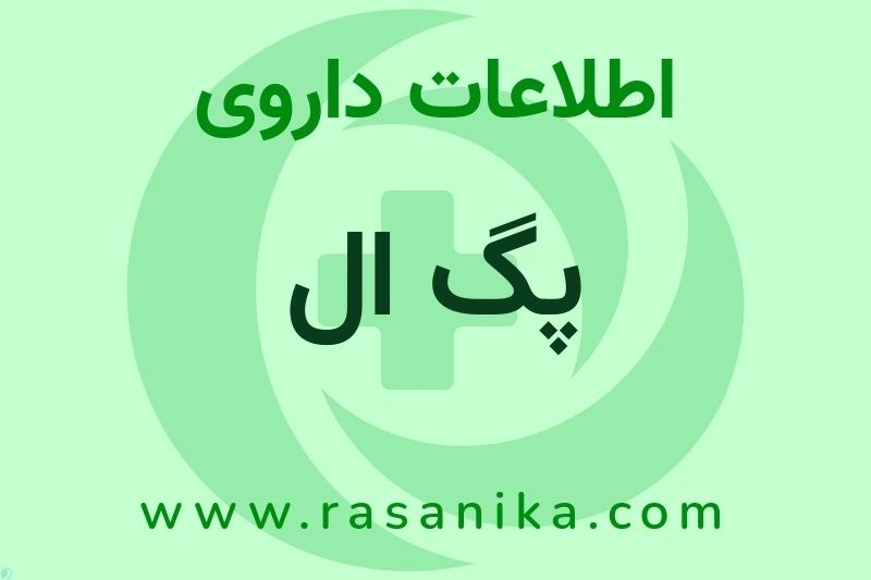 پگ ال چیست؟ انواع دارو، عوارض احتمالی، کاربردها و روش مصرف