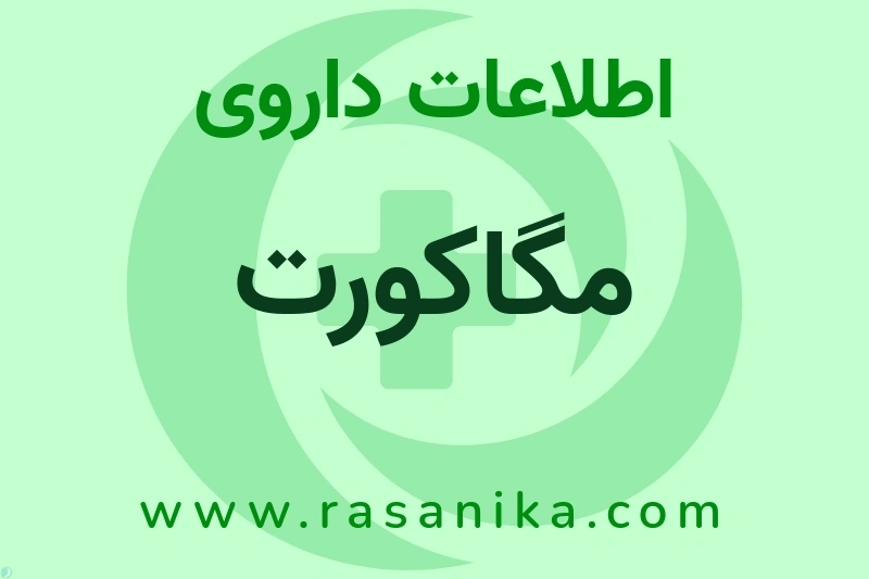 اطلاعات داروی مگاکورت