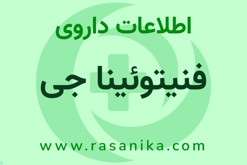 اطلاعات داروی فنیتوئینا جی