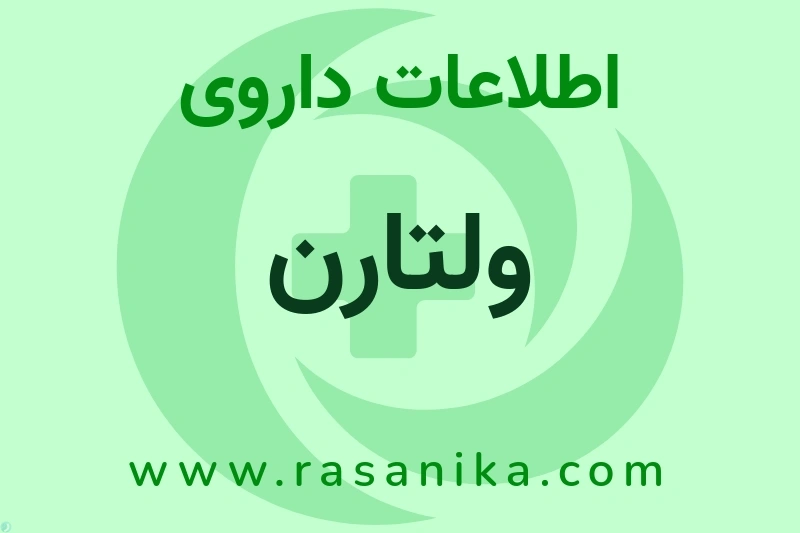 ولتارن چیست؟ انواع دارو، عوارض احتمالی، کاربردها و روش مصرف