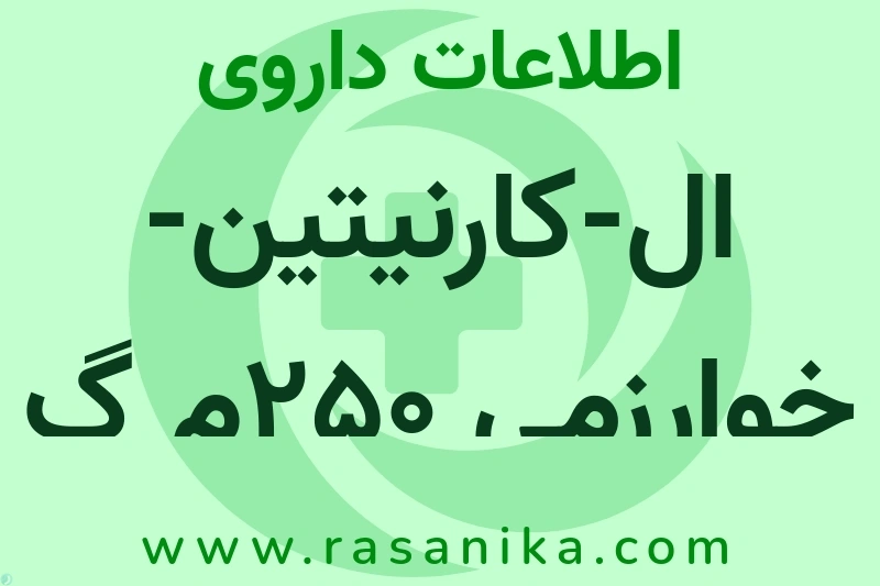 ال-کارنیتین-خوارزمی 250م گ قرص چیست؟ انواع دارو، عوارض احتمالی، کاربردها و روش مصرف