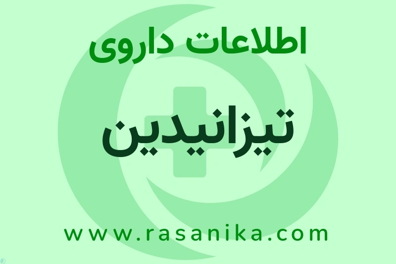 اطلاعات داروی تیزانیدین
