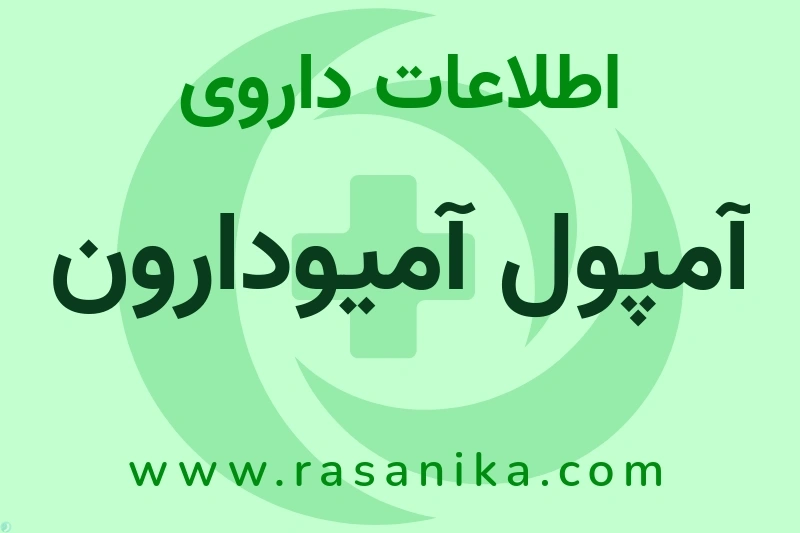 آمپول آمیودارون چیست؟ انواع دارو، عوارض احتمالی، کاربردها و روش مصرف