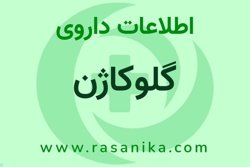 گلوکاژن چیست؟ انواع دارو، عوارض احتمالی، کاربردها و روش مصرف