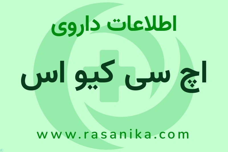 اطلاعات داروی اچ سی کیو اس