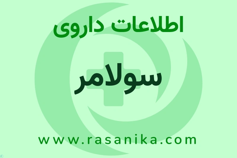 اطلاعات داروی سولامر