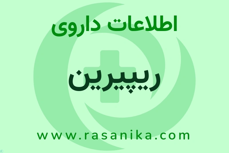 ریپیرین چیست؟ انواع دارو، عوارض احتمالی، کاربردها و روش مصرف