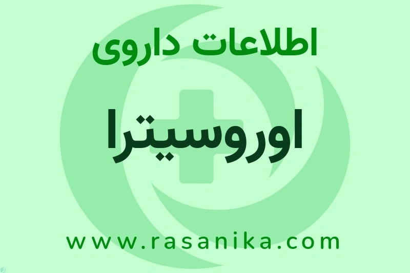 اطلاعات داروی اوروسیترا