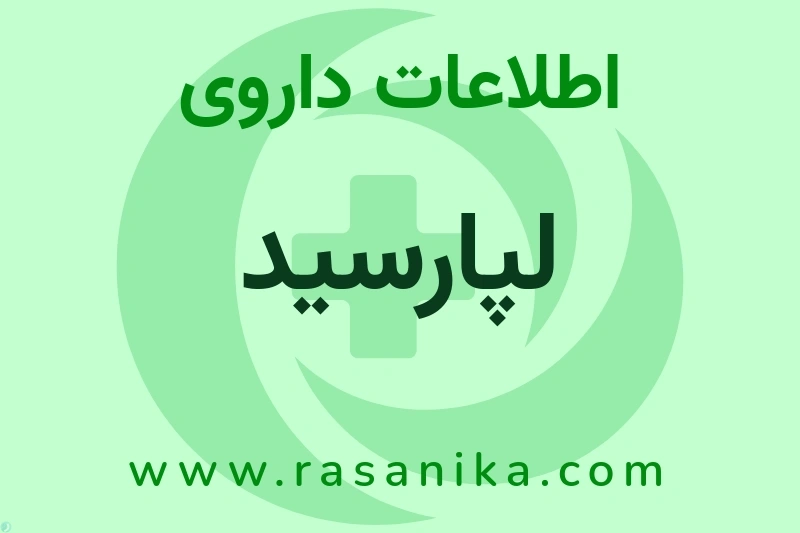 لپارسید چیست؟ انواع دارو، عوارض احتمالی، کاربردها و روش مصرف