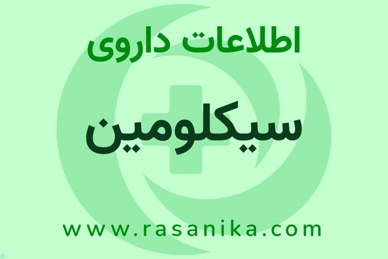 سیکلومین چیست؟ انواع دارو، عوارض احتمالی، کاربردها و روش مصرف
