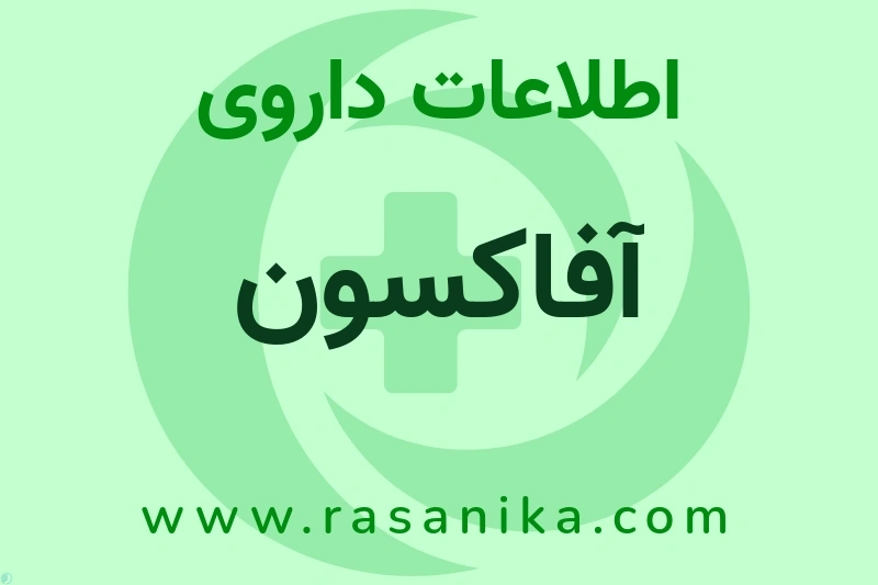 آفاکسون چیست؟ انواع دارو، عوارض احتمالی، کاربردها و روش مصرف
