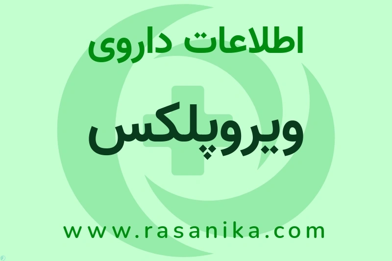 اطلاعات داروی ویروپلکس