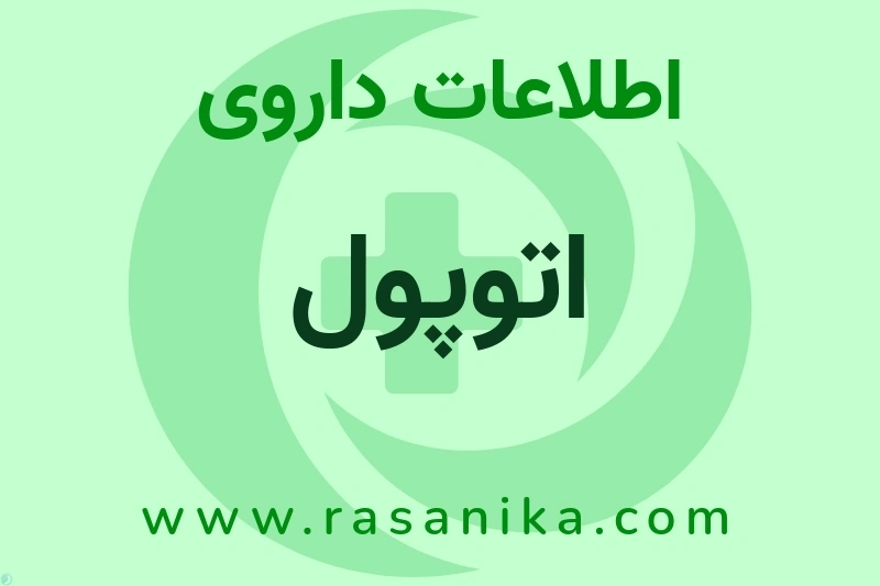 اطلاعات داروی اتوپول