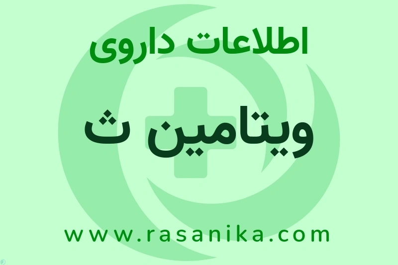 VITAMIN C | رسانیکا