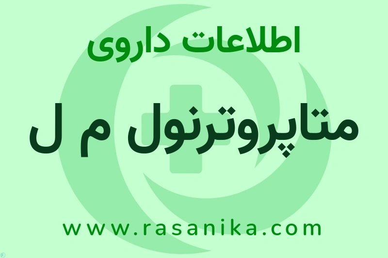 متاپروترنول م ل چیست؟ انواع دارو، عوارض احتمالی، کاربردها و روش مصرف