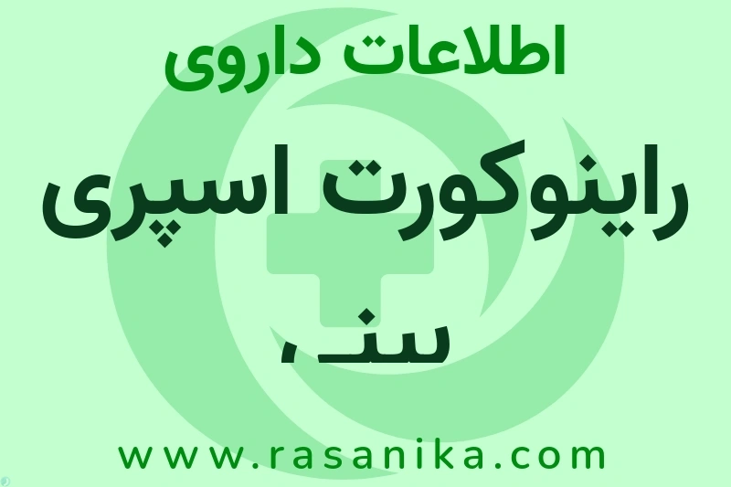 راینوکورت اسپری بینی چیست؟ انواع دارو، عوارض احتمالی، کاربردها و روش مصرف